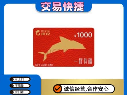 锦州购物卡回收携程任我行卡.jpg