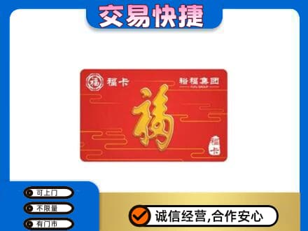锦州购物卡回收裕福集团卡.jpg