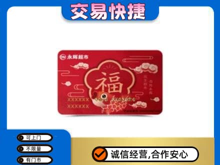 锦州购物卡回收永辉超市卡.jpg