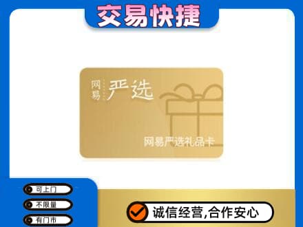 锦州购物卡回收网易严选卡.jpg
