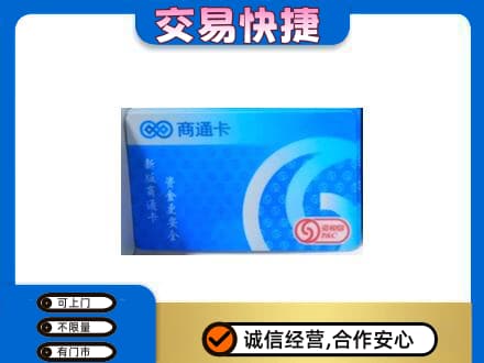 锦州购物卡回收商通卡.jpg
