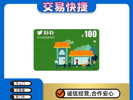 锦州购物卡回收朴朴超市卡.jpg