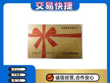 锦州购物卡回收杭州大厦卡.jpg