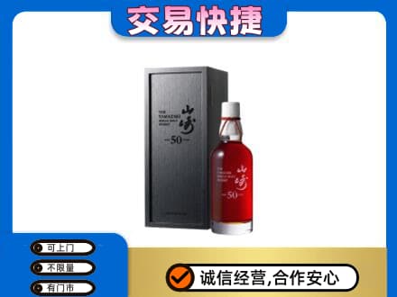 锦州洋酒回收山崎50年.jpg