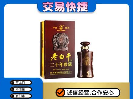 锦州名酒回收老白干20年.jpg